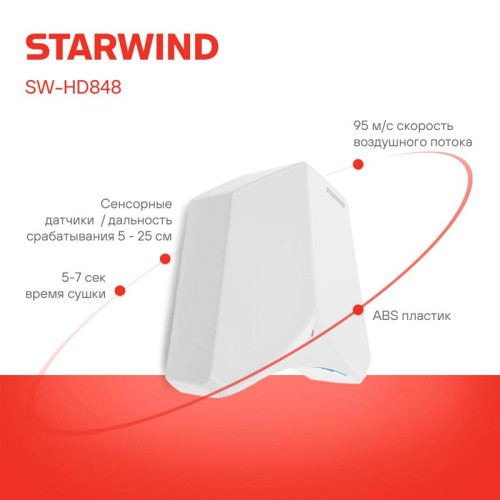 Сушилка для рук/ Сушилка для рук Starwind SW-HD848 1200Вт белый