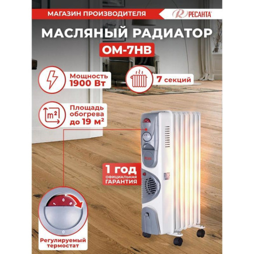 Радиатор масляный/ Радиатор масляный Ресанта ОМ-7НВ 1900Вт белый
