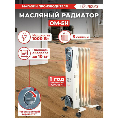Радиатор масляный/ Радиатор масляный Ресанта ОМ-5Н 1000Вт белый