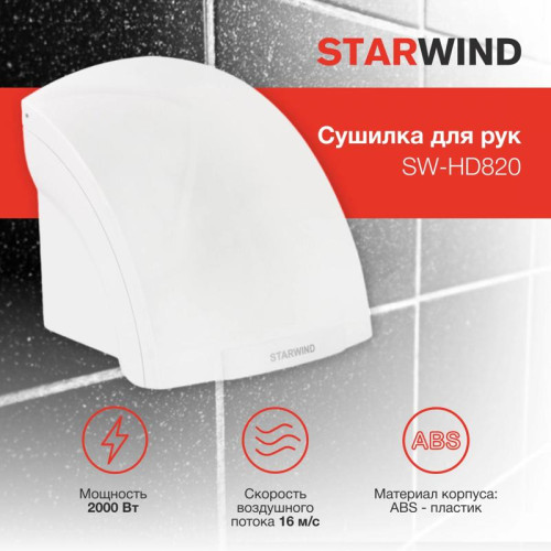 Сушилка для рук/ Сушилка для рук Starwind SW-HD820 2000Вт белый
