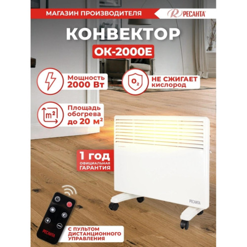 Конвектор/ Конвектор Ресанта ОК-2000Е 2000Вт белый