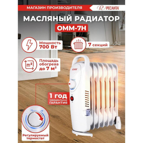 Радиатор масляный/ Радиатор масляный Ресанта ОММ-7Н 700Вт белый