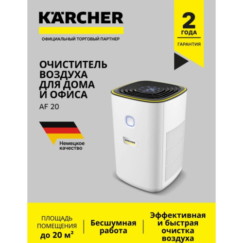 Воздухоочиститель/ Воздухоочиститель Karcher AF 20 24Вт серебристый (1.024-820.0)