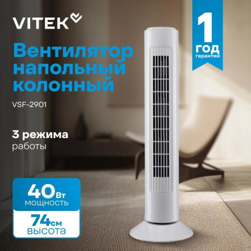 Вентилятор напольный/ Вентилятор напольный Vitek VSF-2901 40Вт скоростей:3 белый