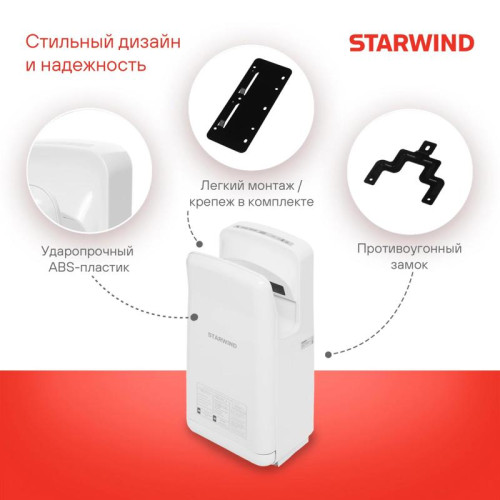Сушилка для рук/ Сушилка для рук Starwind SW-HD879 2000Вт белый