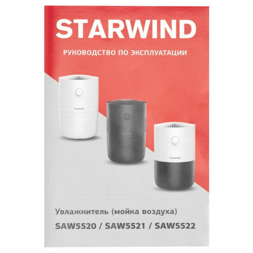 Мойка воздуха/ Мойка воздуха Starwind SAW5521 25Вт черный