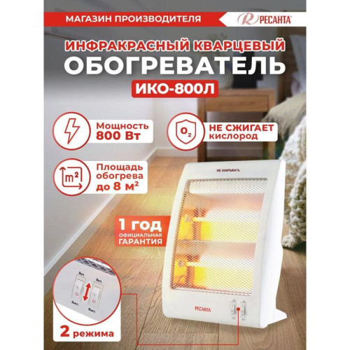 Обогреватель инфракрасный/ Обогреватель инфракрасный Ресанта ИКО-800Л 800Вт белый