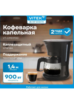 Кофеварка капельная Vitek VT-CMD1700 900Вт черный