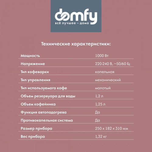 Кофеварка капельная Domfy metal DSM-CM301 1000Вт черный/серебристый