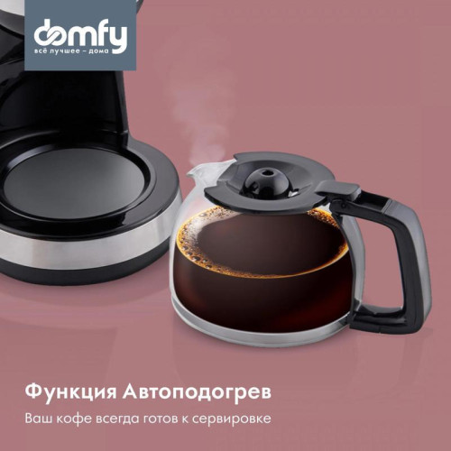 Кофеварка капельная Domfy metal DSM-CM301 1000Вт черный/серебристый
