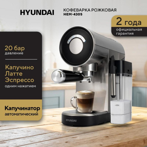 Кофеварка рожковая Hyundai HEM-4305 1350Вт серебристый/черный