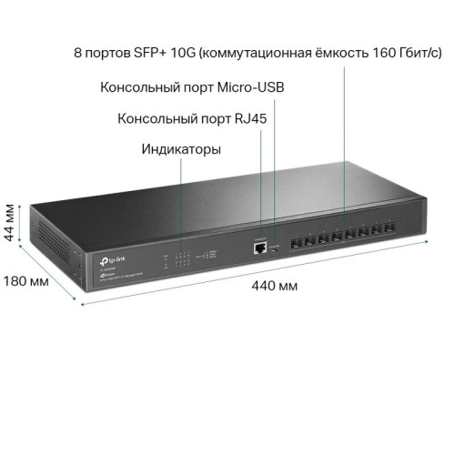 Коммутатор/ Fully managed switch with full 8-port 10G fiber ports and 160 Gbps switching capacity