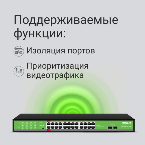 Коммутатор Digma DSP224G-2S-R400 (L2) 24x1Гбит/с 2SFP 24PoE 24PoE+ 2PoE++ 400W неуправляемый Коммутатор Digma DSP224G-2S-R400 (L2) 24x1Гбит/с 2SFP 24PoE 24PoE+ 2PoE++ 400W неуправляемый