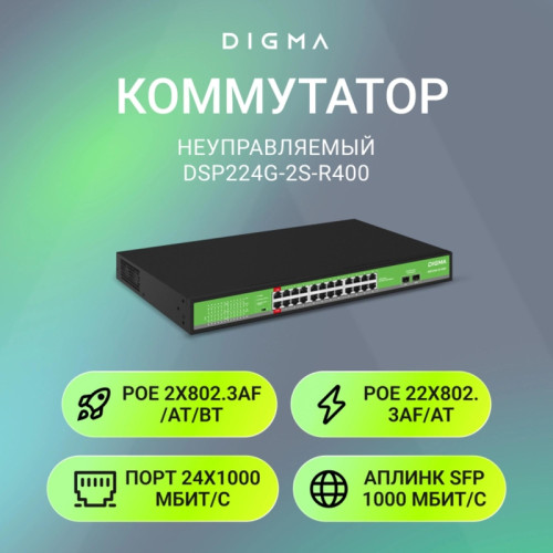 Коммутатор Digma DSP224G-2S-R400 (L2) 24x1Гбит/с 2SFP 24PoE 24PoE+ 2PoE++ 400W неуправляемый Коммутатор Digma DSP224G-2S-R400 (L2) 24x1Гбит/с 2SFP 24PoE 24PoE+ 2PoE++ 400W неуправляемый