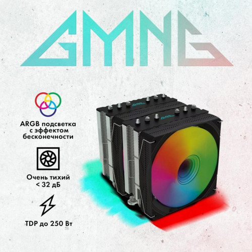 Кулер GMNG GG-CPC250-ARGB1 ARGB 120x120x25mm Soc-AM5/AM4/1151/1200/2066/1700 черный 4-pin 22-32dB Al+Cu 250W 945gr Ret (GG-CPC250-ARGB1-BK) [GG-CPC250-ARGB1-BK]