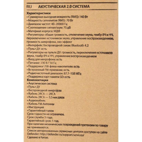Defender Акустическая 2.0 система G80 140Вт, USB/SD/FM/BT/RT
