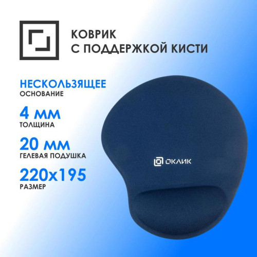 Коврик для мыши Oklick OK-RG0550-BL Мини темно-синий 220x195x20мм