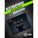 Коврик для мыши Cactus Black Cat 250x200x3мм (CS-MPC-D09S)