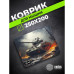 Коврик для мыши Cactus Tank рисунок 250x200x3мм (CS-MP-D04S)