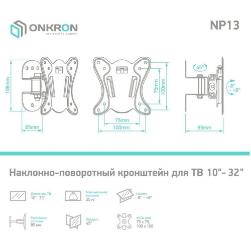 Кронштейн ONKRON/ 10-32'' макс 100*100 мм, наклон -+ 8?, поворот: 45°, от стены 85 мм, макс вес 25кг, черный Кронштейн ONKRON/ 10-32'' макс 100*100 мм, наклон -+ 8?, поворот: 45°, от стены 85 мм, макс вес 25кг, черный