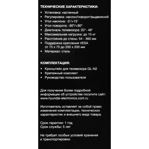 Кронштейн для телевизора Hyundai GL-N2 черный 20
