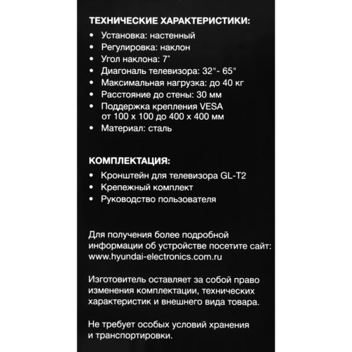 Кронштейн для телевизора Hyundai GL-T2 черный 32