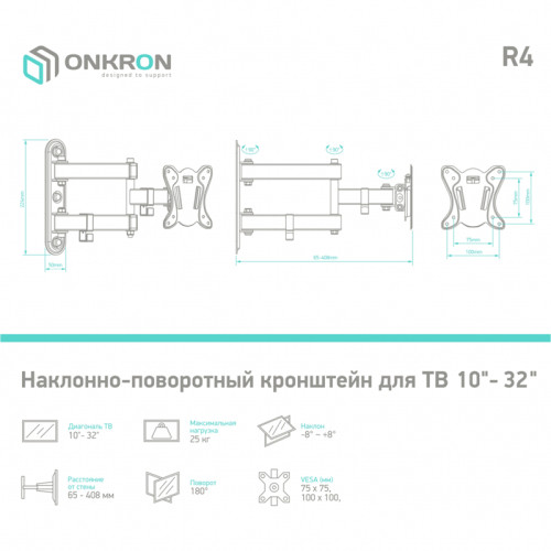 Кронштейн ONKRON/ 10-32'' макс 100*100 мм, 2 колена, наклон -+ 8º, поворот: 180°, от стены 65-408 мм, макс вес 25кг, черный