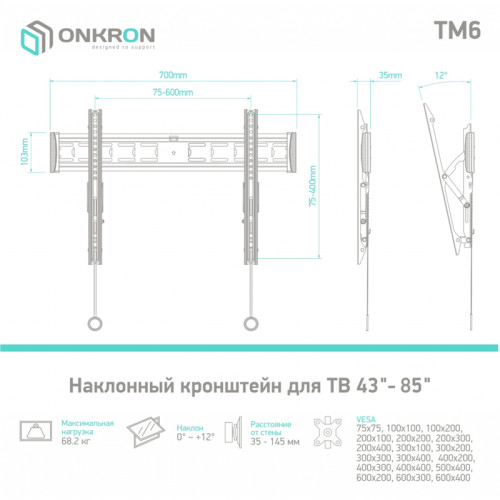 Кронштейн ONKRON/ 43-85'' макс 400*600 наклон 12º от стены: 35-145мм, макс вес 68,2кг, встр уровень