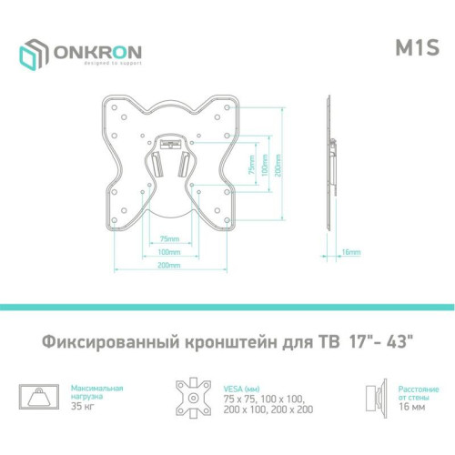 Кронштейн ONKRON/ 17-43'' макс 200*200 мм, фиксированный, от стены 16 мм, макс вес 35кг, черный