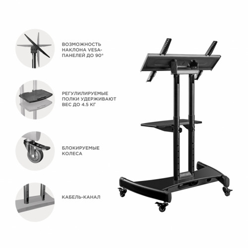 Мобильная стойка ONKRON на 1 для ТВ и сенсорных панелей/ 32-65