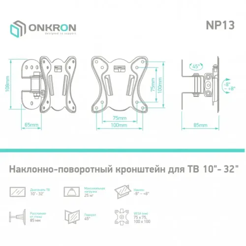 Кронштейн ONKRON/ 10-32'' макс 100*100 мм, наклон -+ 8?, поворот: 45°, от стены 85 мм, макс вес 25кг, черный