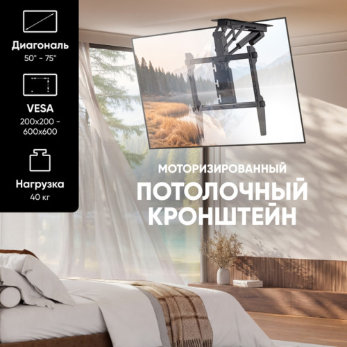 Кронштейн ONKRON/ потолочный МОТОРИЗОВАННЫЙ 50-75