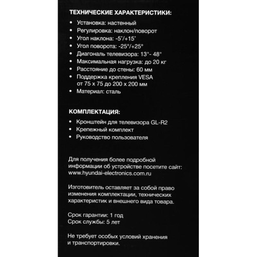 Кронштейн для телевизора Hyundai GL-R2 черный 13