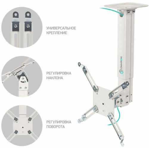 Кронштейн для проектора Onkron K5A белый макс.10кг потолочный поворотно-выдвижной и наклонный