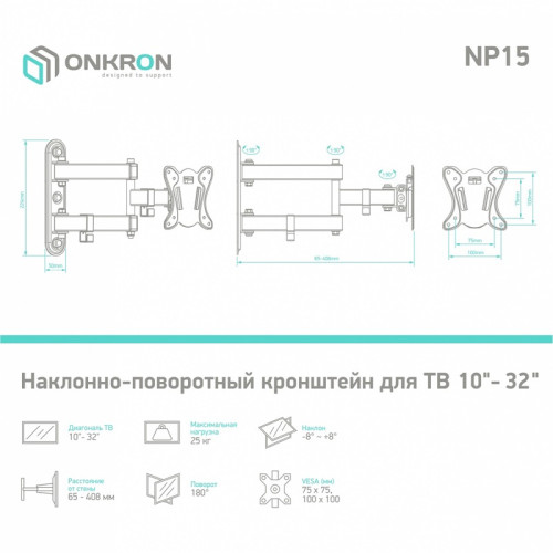 Кронштейн ONKRON/ 10-32'' макс 100*100 мм, 2 колена, наклон -+ 8?, поворот: 180°, от стены 65-408 мм, макс вес 25кг, черный