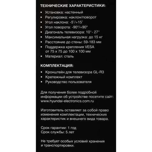 Кронштейн для телевизора Hyundai GL-R3 черный 10