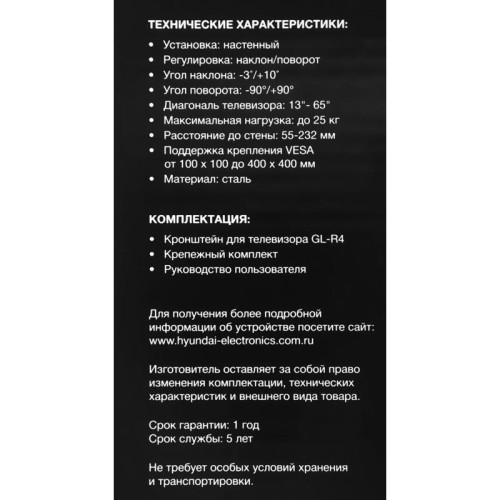 Кронштейн для телевизора Hyundai GL-R4 черный 13