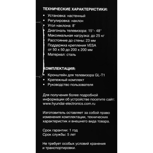 Кронштейн для телевизора Hyundai GL-T1 черный 15