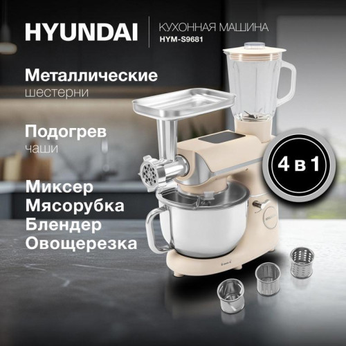 Кухонная машина Hyundai HYM-S9681 планетар.вращ. 1500Вт бежевый