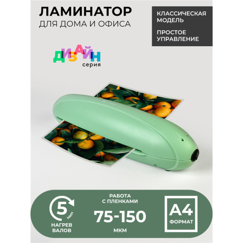 Ламинатор ГЕЛЕОС ЛМ A4 Радуга зеленый,  А4, 2х150 (пленка 75-150 мкм), 250 мм/мин, 2 вала, пласт. корпус, мах толщина 0,6 мм