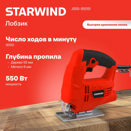 Лобзик Starwind JS55-550S1 +1пил. 550Вт 3000ходов/мин от электросети