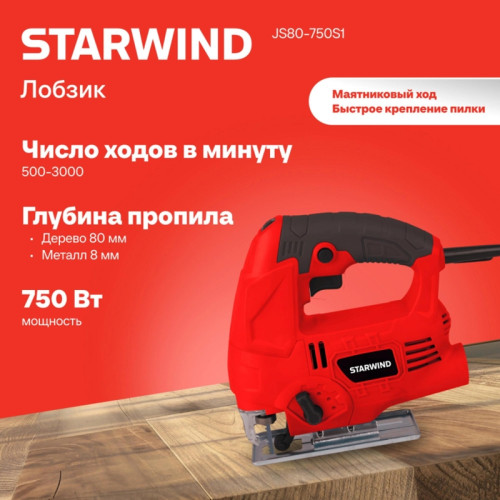Лобзик Starwind JS80-750S1 750Вт 3000ходов/мин от электросети Лобзик Starwind JS80-750S1 750Вт 3000ходов/мин от электросети