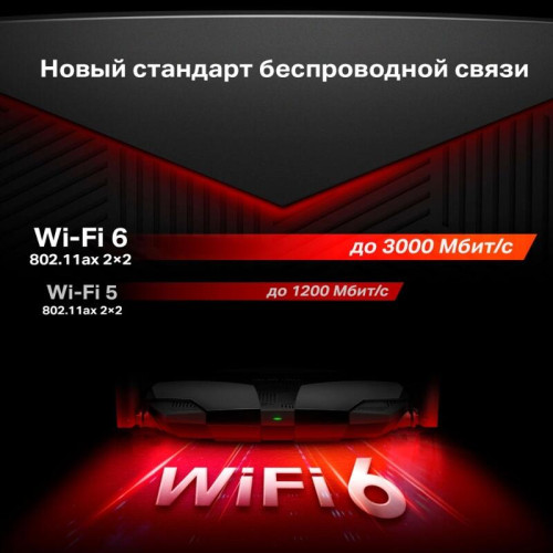 Маршрутизатор/ AX3000 Dual-Band Wi-Fi 6 Router, 574 Mbps at 2.4 GHz + 2402 Mbps at 5 GHz, 4x Fixed External Antennas, 3x Gigabit LAN Ports, 1x Gigabit WAN Port