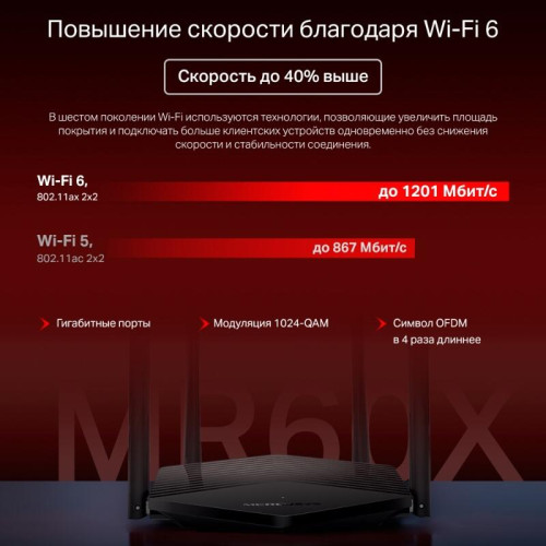 Роутер беспроводной Mercusys MR60X AX1500 10/100/1000BASE-TX черный