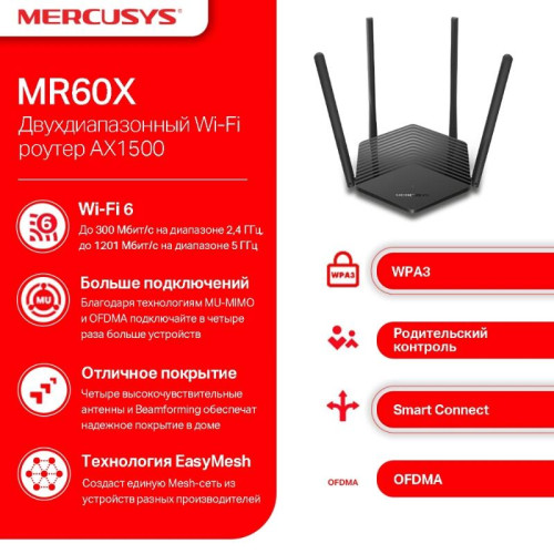 Роутер беспроводной Mercusys MR60X AX1500 10/100/1000BASE-TX черный