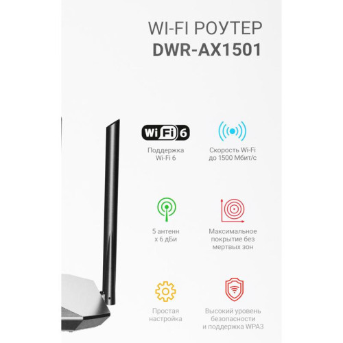 Роутер беспроводной Digma DWR-AX1501 AX1500 10/100/1000BASE-TX черный