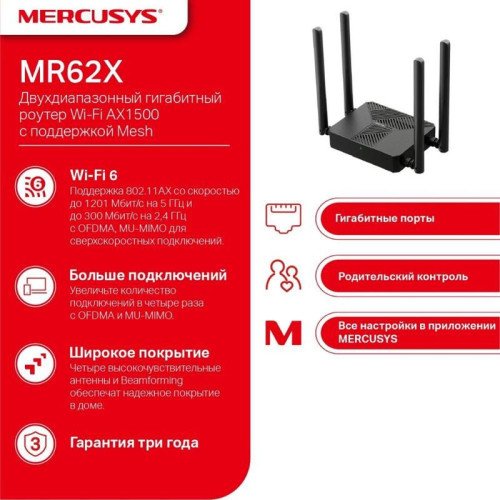 Маршрутизатор Mercusys MR62X AX1500 Wi-Fi 6 Router