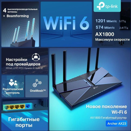 Роутер беспроводной TP-Link Archer AX23 AX1800 10/100/1000BASE-TX черный
