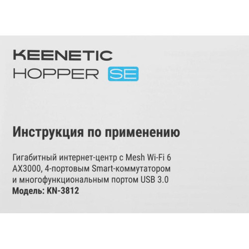 Роутер беспроводной Keenetic Hopper SE (KN-3812) AX3000 10/100/1000BASE-TX/4G ready белый