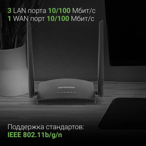 Роутер беспроводной Digma DWR-N301 N300 10/100BASE-TX черный Роутер беспроводной Digma DWR-N301 N300 10/100BASE-TX черный